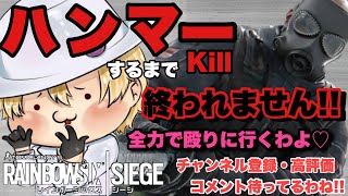 ハンマーkillするまで終われないオネエのレインボーシックスシージ！