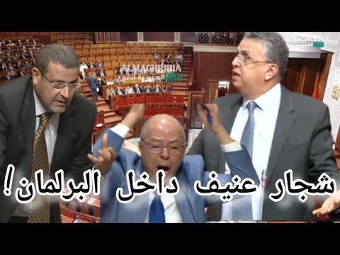 عاجل: مشاجرة بين وزير العدل ونائب عن العدالة والتنمية — تدخل وزير الداخلية لفضّ الاشتباك