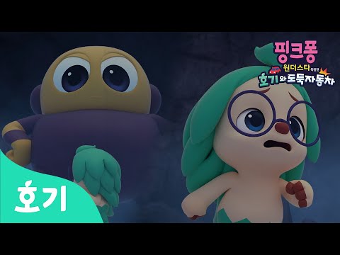 [선공개] 위험에 빠진 호기?! | 핑크퐁 원더스타 특별편: 호기와 도둑자동차🚗