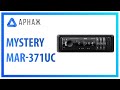 Автомагнитола Mystery MAR-371UC - відео