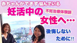 【妊活/不妊治療/体外受精】なかなかできなと思ったらまずは早めに検査に行きましょう！後悔しないために！