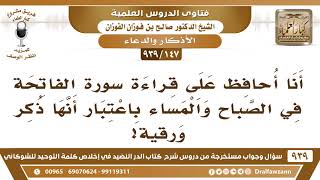 [147 -939] أنا أحافظ على قراءة سورة الفاتحة في الصباح والمساء باعتبار أنها ذكر ورقية.. image
