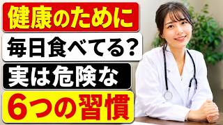 健康のために続けていた食習慣が寿命を縮めるかもしれません｜特に第2位は多くの人が毎日やっています｜シニア健康の窓