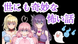 【Vtuber】暑い夏には、怖い話でもいかがですか？【怖い話】