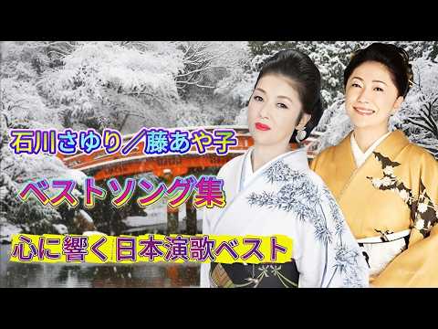 🎶 石川さゆり／藤あや子 ベストソング集 🌸演歌の女王たちが贈る名曲コレクション｜心に響く日本演歌ベスト ✨ 演歌の懐かしい音楽