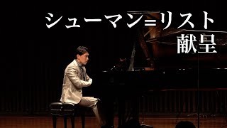 Download lagu シューマン/リスト「献呈」/Schumann/Liszt「Widmung」 mp3
