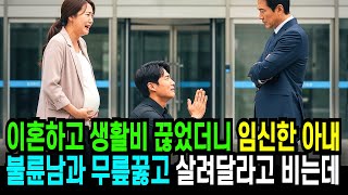 이혼하고 생활비 끊었더니 임신한 아내 불륜남과 무릎꿇고 내앞에서 살려달라고 비는데..