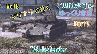 【WoTB】マリアリで征く(と見せかける)ゆっくり実況Part7【T28 Defender】