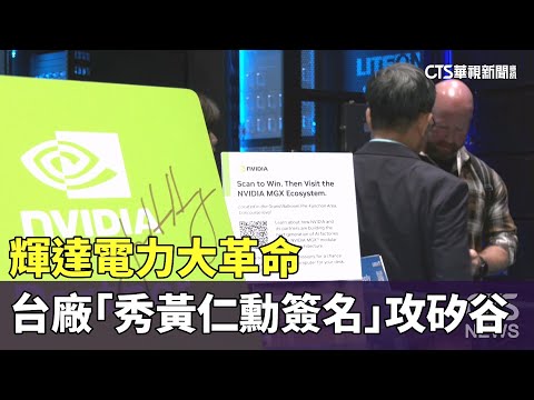 輝達電力大革命　台廠「秀黃仁勳簽名」攻矽谷