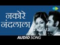 Nako Re Nandlala नको रे नंदलाल Naav Motha Lakshan Khota Asha Bhosle Shanta She