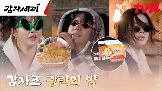 감자즈, 야밤의 특식 '토네이도 감자' 버프 받고 광란의 밤 ON #감자세끼 | tvN 250223 방송
