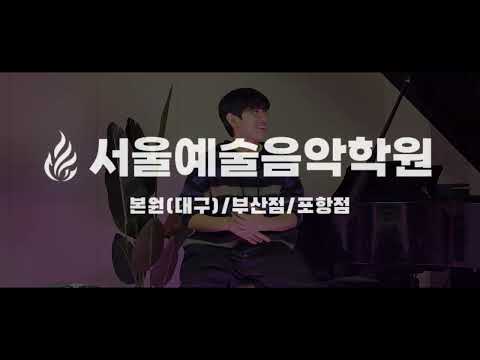 서울예술대학/베이스 합격생 인터뷰