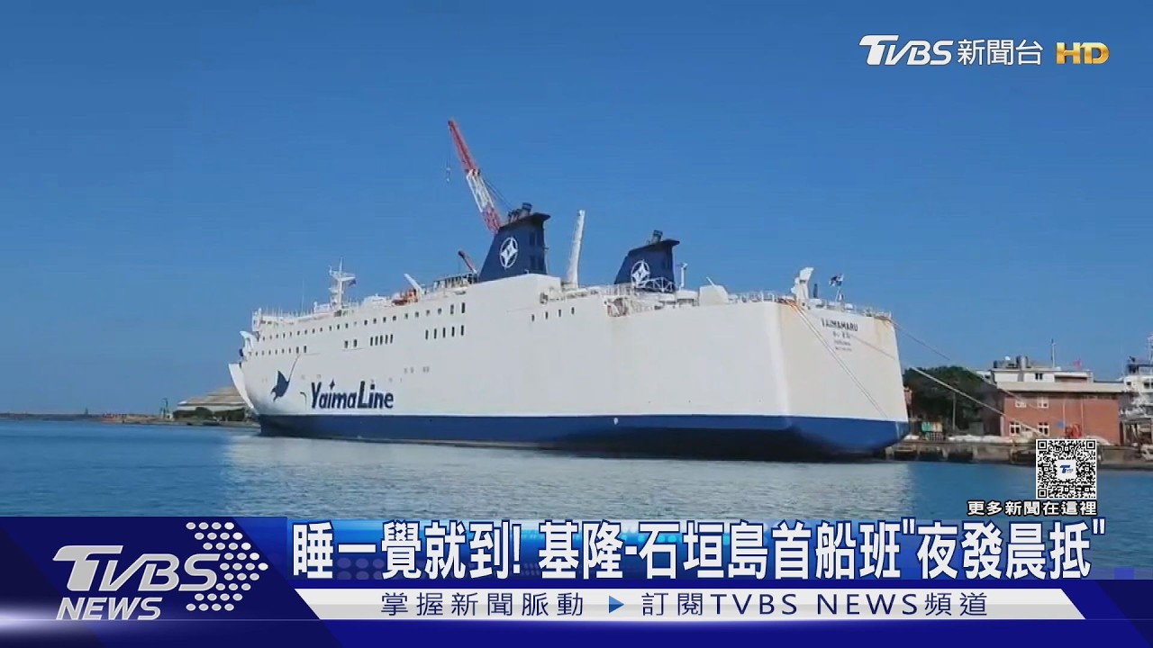 省一晚住宿費!基隆石垣島渡輪28日首航 單趟最低「2千元」