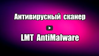 Антивирусный сканер LMT AntiMalware с защитой в режиме реального 
времени, на русском языке, бесплатный, проверяет и удаляет 
различные вирусы системы Windows.

Скачать антивирусный сканер LMT AntiMalware: