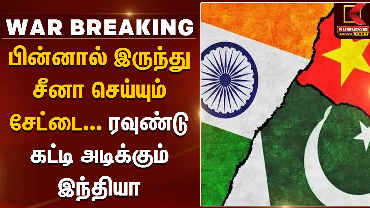 பின்னால் இருந்து சீனா செய்யும் சேட்டை... ரவுண்டு கட்டி அடிக்கும் இந்தியா