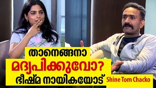 രണ്ടെണ്ണം അടിച്ചാ നമ്മൾ ON ആയിട്ടല്ലേ ഇരിക്കുള്ളു | Shine Tom Chacko & Jinu Joseph | Bheeshma Parvam video