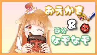 【雑談】おえかき＆節分なぞなぞ【Vtuber】