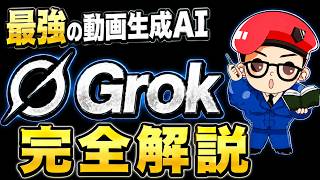 今1番最強の画像・動画生成AI「Grok」の使い方・活用法を初心者向けに徹底解説