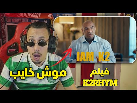 GOOBA REACTION I AM K2 - Official Movie | الفيلم الرسمي (Part 1) جودة عالية