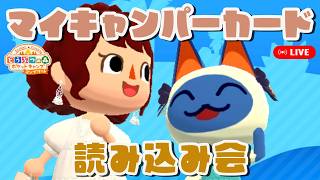 【ポケ森コンプリート】「キャンパーカード読み込み会」2026年7月8日【どうぶつの森ポケットキャンプコンプリート】LIVE #ポケ森