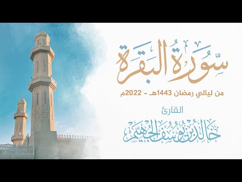 سورة البقرة - رمضان 1443هـ 2022م | الشيخ د. خالد الجهيّم