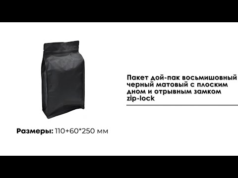 Пакет дой-пак восьмишовный черный матовый 110+60*250 мм. с  отрывным замком zip-lock