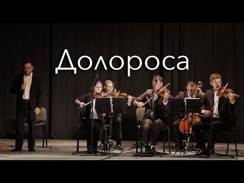 Долороса | Христианский Камерный Ансамбль Е. Н. Пушкова (11)