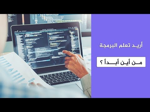 أريد تعلم البرمجة من أين أبدأ