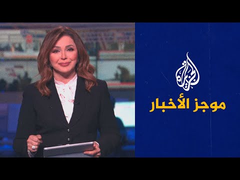 موجز الأخبار الثامنة مساء 21 06 2022