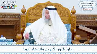 1281 - زيارة قبور الأبوين والدعاء لهما - عثمان الخميس