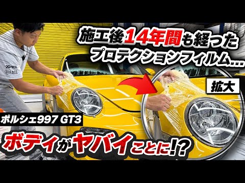 施工後14年間経過したプロテクションフィルムを剥がします。