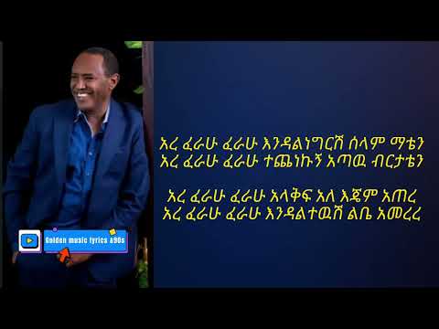 ፀሀዬ ዮሀንስ -ፈራሁ በግጥም (Tsehaye Yohannes- Ferahu)  Lyrics