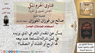 ما المقدار الشرعي الذي يزيده على ثمن شرائه للسلعة عند بيعه لها؟ #فتاوى الفوزان