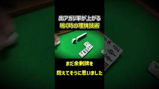 【麻雀】出アガリ率に影響する鳴いた時の理牌テクニック