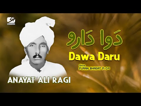 Dawa Daru || Anayat Ali Ragi || Qissa-Puran Bhagat || P,04 ||