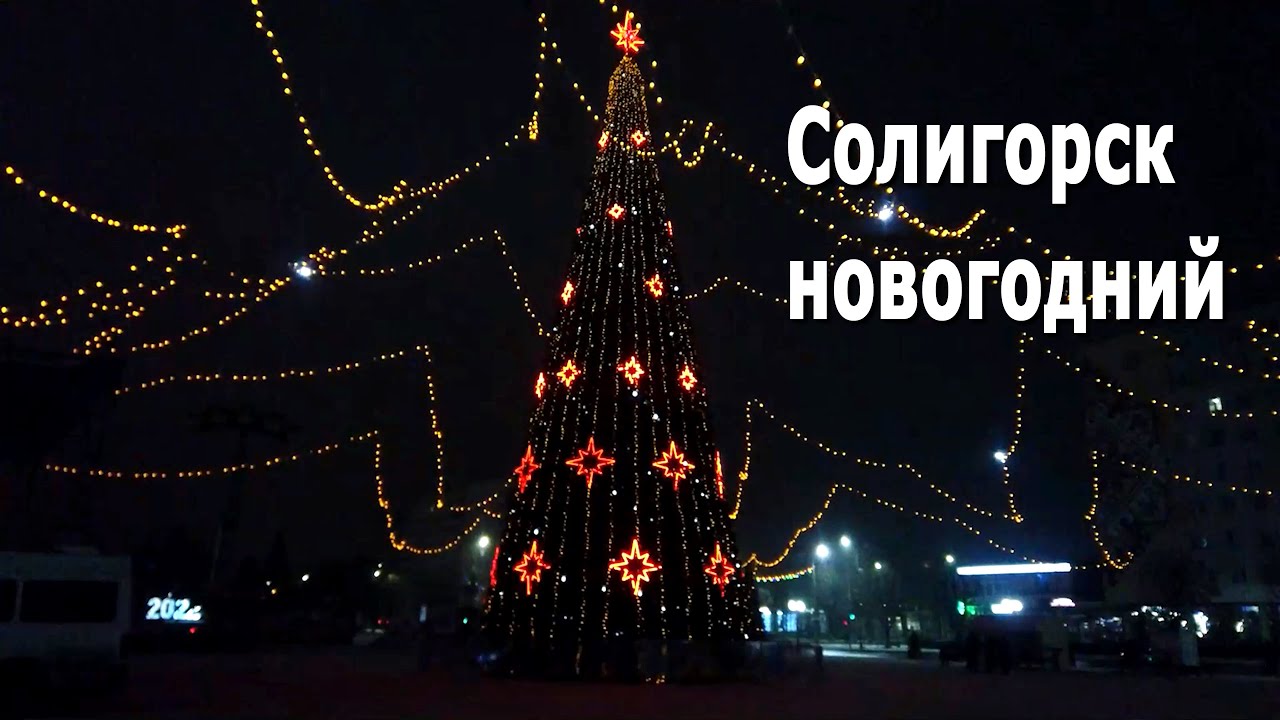 Солигорск новогодний / С новым 2022 годом! / Новогоднее оформление Солигорска, новогодние елки