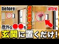 玄関に置くだけで　お金がわんさか入りまくる　今すぐ置くべき物！　京都の風水師　天野ちえりでございます