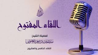 صورة اللقاء المفتوح الخامس والعشرون لفضيلة الشيخ سليمان العلوان