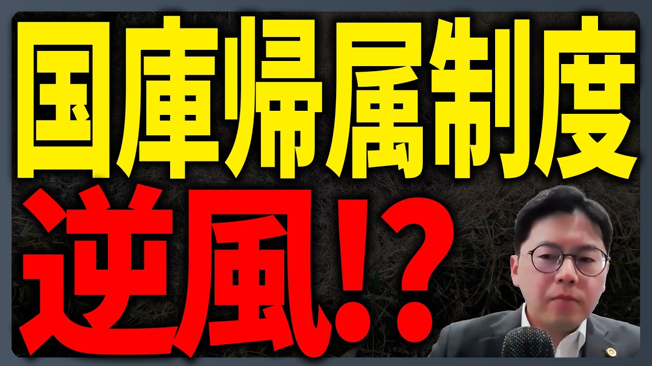 国庫帰属制度への逆風-財務省の資料をどう読むか