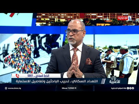 شاهد بالفيديو.. عبد الزهرة الهنداوي: النتائج الأولية ستعلن بعد ساعات من انتهاء التعداد العام