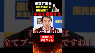 石破茂の本名を暴露する榛葉さん#榛葉賀津也#榛葉幹事長#国民民主党#shorts#政治