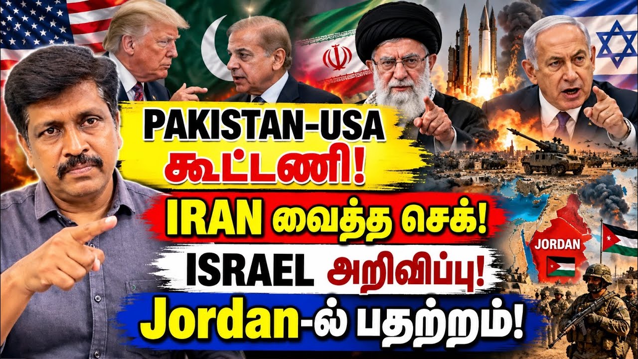 USA-வுடன் கைகோர்த்த PAKISTAN! செக் வைத்த IRAN | ISRAEL அறிவிப்பால் Jorda