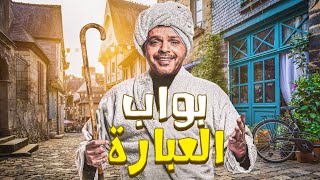 حصرياً و لأول مرة الفيلم الكوميدي بواب العبارة بطولة محمد هنيدي