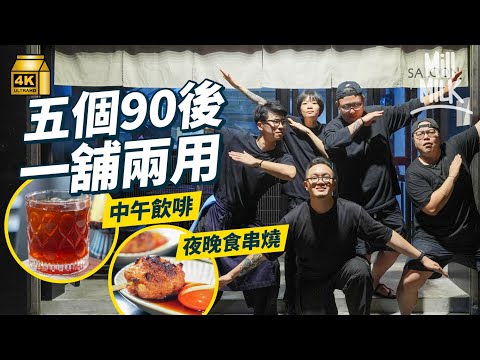 #MM｜五位90後深水埗大南街一舖兩用「午啡夜燒」 日頭賣手工咖啡、甜品 夜晚變身性格氣氛燒烤店 賣手作串燒、海鮮仲有煲仔飯 因應客人口味不斷創新菜式｜#美味道來 #4K