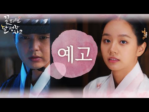 [종합 예고] 밀주꾼이 된 양반과 원칙주의 감찰의 만남?!❤ 12월 20일 월요일 밤 9시 30분 첫방송✨ [꽃 피면 달 생각하고] | KBS 방송 예고편