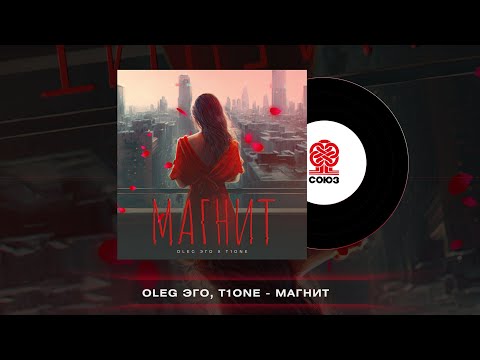 OLEG ЭГО, T1One - Магнит (2023)