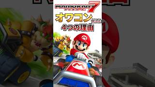 マリオカート7がオワコン化した4つの理由 #shorts