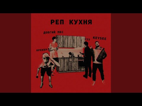 Реп кухня (feat. Довгий Пес, С23, Keysee)