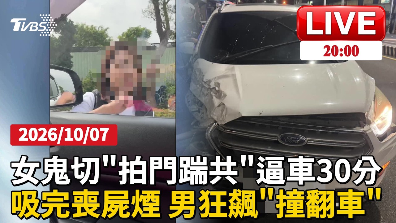 【LIVE】男控女駕駛鬼切「拍窗又踹門」一路緊跟遭警壓制 事後卻只收罰單 吸太茫!毒駕男上路狂飆「撞飛其他車」再往前衝200公尺|20261007