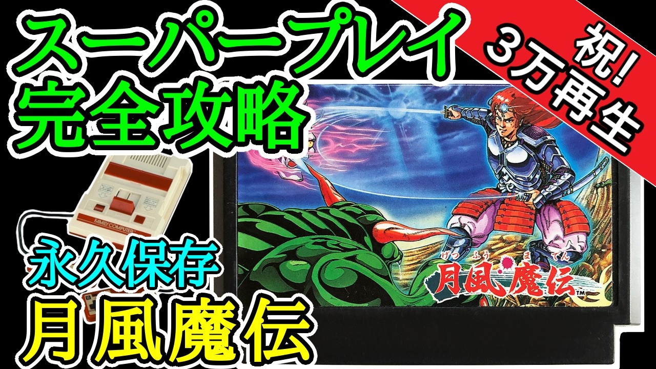 月風魔伝【1987年・ファミコン】【スーパープレイ完全攻略】